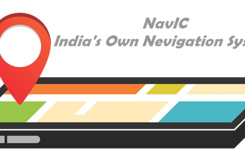  भारत की एक और बड़ी उपलब्धि : अब होगा हमारा खुद का नेविगेशन सिस्टम (NavIC), सीधे देगा जीपीएस को टक्कर